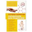 russische bücher: Максимович С.В. - Первая помощь. Справочник для родителей