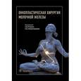 russische bücher: Каприн А.Д., Зикиряходжаев А.Д. - Онкопластическая хирургия молочной железы