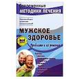 russische bücher: Чугунов Сергей Петрович - Мужское здоровье. Проблемы и их решение