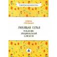 russische bücher: Глозман Елена - Любящая семья: рождение эмоциональной близости