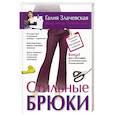 russische bücher: Злачевская Г. - Стильные брюки. Шьем легко и просто, без примерок и подгонок  DVD