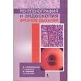 russische bücher: Чернеховская Наталья Евгеньевна - Рентгенография и эндоскопия органов дыхания