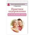 russische bücher: Евдокименко П.В. - Практики оздоровления на каждый день
