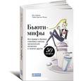 russische bücher: Тийна Орасмяэ-Медер, Яна Зубцова - Бьюти-мифы: Вся правда о ботоксе, стволовых клетках, органической косметике и многом другом(Обложка). Тийна Орасмяэ-Медер, Яна Зубцова