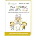 russische bücher: Мастрюков А. - Как здорово, когда ребенок здоров! Книга обо всем для думающих родителей