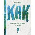 russische bücher: Корте Анна - Как говорить с детьми о Моне