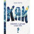 russische bücher: Корте Анна - Как говорить с детьми о Ван Гоге