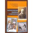 russische bücher: Михайленко Анатолий Андреевич - Патологические рефлексы в неврологии