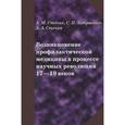 russische bücher: Сточик А.М., Затравкин С.Н., Сточик А.А. - Возникновение профилактической медицины в процессе научных революций 17-19 веков