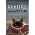 russische bücher: Дэвид Мичи - Кошка Далай-Ламы. Чудесное спасение и удивительная судьба уличной кошки из трущоб Нью-Дели