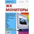 russische bücher: Тюнин Николай Анатольевич - ЖК мониторы
