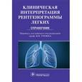 russische bücher: Троян В.Н. - Клиническая интерпретация рентгенограммы легких. Справочник