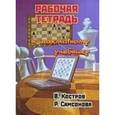 russische bücher: Костров В.,Самсонова Р. - Рабочая тетрадь к шахматному учебнику