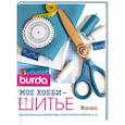 russische bücher:  - Burda. Мое хобби шитье