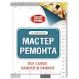 russische bücher: Джексон А., Дэй Д. - Мастер ремонта