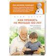 russische bücher: Богин Ю.Н. - Как прожить не меньше 100 лет. Советы легендарного отечественного врача