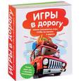 russische bücher:  - Игры в дорогу: самые знаменитые игры, чтобы не скучать в дороге