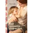 russische bücher: Рюхова И. - Ваш грудничок старше года