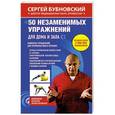 russische bücher: Сергей Бубновский - 50 незаменимых упражнений для дома и зала