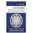 russische bücher: Кузнецов Е.А. - Основы вибрационно-резонансного целительства. Система 
самодиагностики и самоисцеления человека