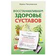 russische bücher: Пигулевская Ирина Станиславовна - Восстанавливаем здоровье суставов. Простые и эффективные способы лечения