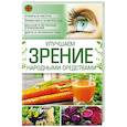russische bücher:  - Улучшаем зрение народными средствами