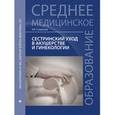 russische bücher: Славянова Изабелла Карповна - Сестринский уход в акушерстве и гинекологии: учебное пособие
