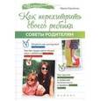 russische bücher: Корчагина Ирина Леонидовна - Как перехитрить своего ребенка: советы родителям