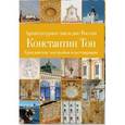 russische bücher: Славина Татьяна Андреевна - Архитектурное наследие России. Константин Тон. Комплект из 2-х книг