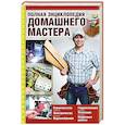 russische bücher:  - Полная энциклопедия домашнего мастера