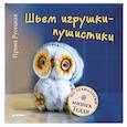 russische bücher: Русецкая Ирина - Шьем игрушки-пушистики по технологии мишек Тедди