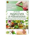 russische bücher:  - Лечение радикулита и ревматизма народными средствами