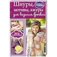 russische bücher:  - Шнуры, мотивы, ажуры для вязания крючком