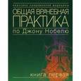 russische bücher:  - Общая врачебная практика по Джону Нобелю. Книга 1