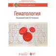 russische bücher: Под ред. Рукавицына О.А. - Гематология. Национальное руководство