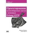 russische bücher: Чезарини Франческо - Проектирование масштаб систем с помощью Erlang/OTP