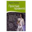 russische bücher: Рыжова Л.А. - Простые правила. Как стать активным и здоровым, не затрачивая больших усилий