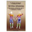 russische bücher: Федоров В.А. и др. - Ресурсы организма. Новый подход к выявлению причин возникновения заболеваний и методам их лечения