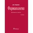russische bücher: Харкевич Д. А. - Фармакология. Учебник