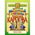 russische bücher: Карпов А. - Цветной шахматный учебник Анатолия Карпова. Первая ступень