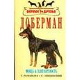 russische bücher: Романова Галина Исааковна - Доберман. Мощь и элегантность