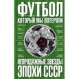 russische bücher: Раззаков Ф. - Футбол, который мы потеряли. Непродажные звезды эпохи СССР