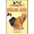 russische bücher: Кочеткова Наталия Викторовна - Курильский бобтейл. Русское чудо