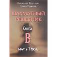 russische bücher: Костров В.,Рожков П. - Шахматный решебник. Книга В. Мат в 1 ход