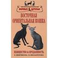 russische bücher: Ширякова Елена Алексеевна - Восточная ориентальная кошка. Изящество