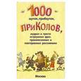 russische bücher: Сост. Булгаков А.А. - 1000 шуток, прибауток, приколов, мудрых и просто остроумных фраз. Сост. Булгаков А.А.