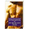 russische bücher:  - Иллюстрированный путеводитель по мужскому телу