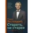 russische bücher: Вестендорп Р. - Стареть, не старея. О жизненной активности и старении