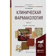 russische bücher: Коноплева Е.В. - Клиническая фармакология в 2-х частях. Часть 1. Учебник и практикум для вузов