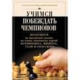 russische bücher: Калиниченко Н М - Учимся побеждать чемпионов
